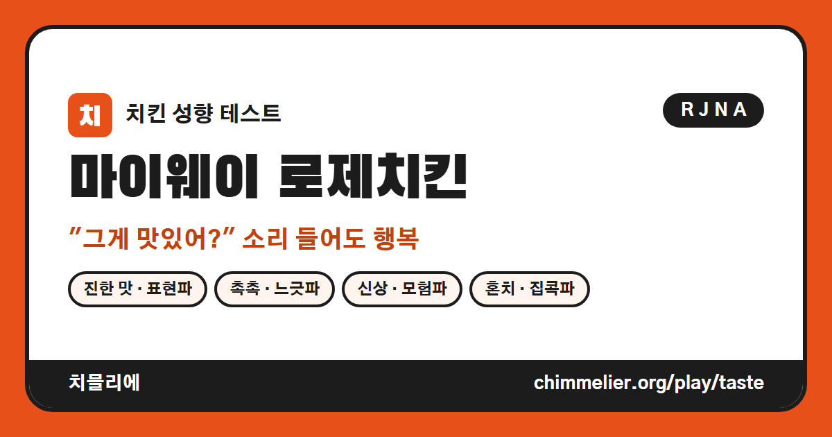 마이웨이 로제치킨 유형 카드